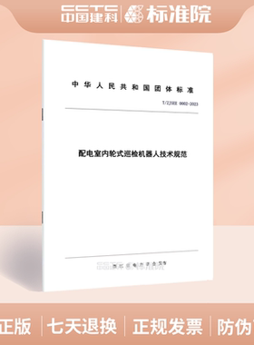 T/ZJSEE 0002-2023配电室内轮式巡检机器人技术规范