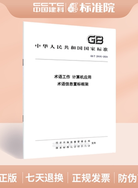 GB/T 29181-2024术语工作 计算机应用 术语信息置标框架