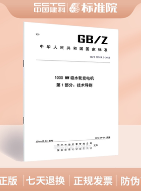 GB/Z 32519.1-20161000 MW级水轮发电机 第1部分：技术导则
