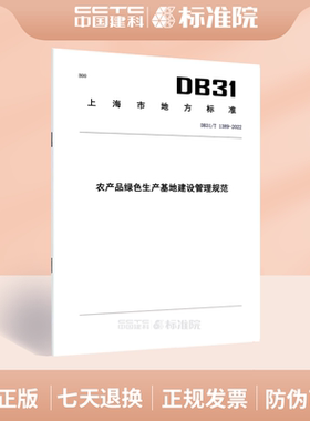 DB31/T 1389-2022农产品绿色生产基地建设管理规范