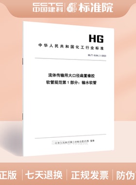HG/T 6164.1-2023流体传输用大口径扁置橡胶软管规范第1部分：输水软管