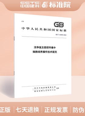 GB/T 43459-2023洁净室及受控环境中细胞培养操作技术规范