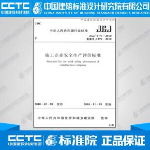 正版规范JGJ/T77-2010 施工企业安全生产评价标准