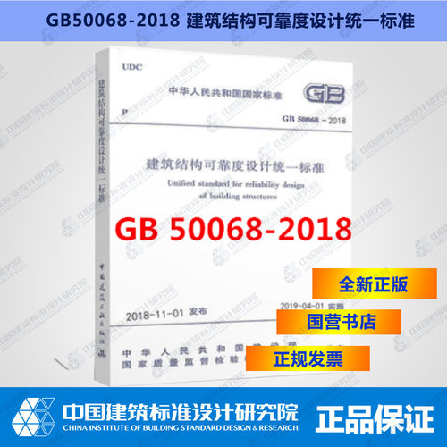 GB50068-2018建筑结构可靠性设计统一标准