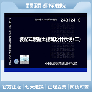 配式 混凝土建筑设计示例 三 装 24G124