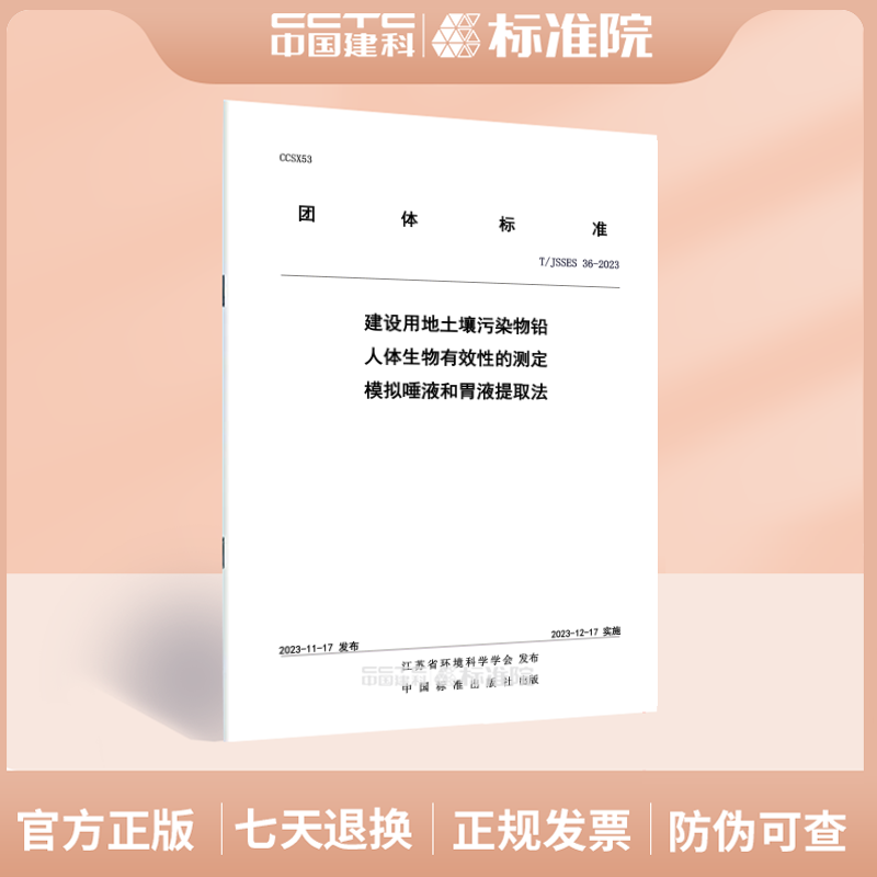 T/JSSES36-2023建设用地土