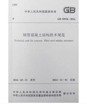 现货 GB50936-2014 钢管混凝土结构技术规范