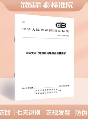 GB/T 32848-2016国际货运代理包机运输服务质量要求