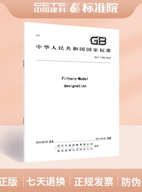 GB/T 7780-2016Filters-Model designation