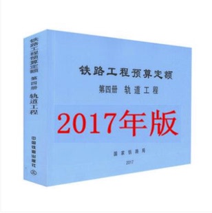 铁路工程预算定额第四册轨道工程