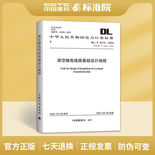 2023架空输电线路基础设计规程 T5219