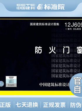 正版现货 国家建筑标准设计图集12J609防火门窗