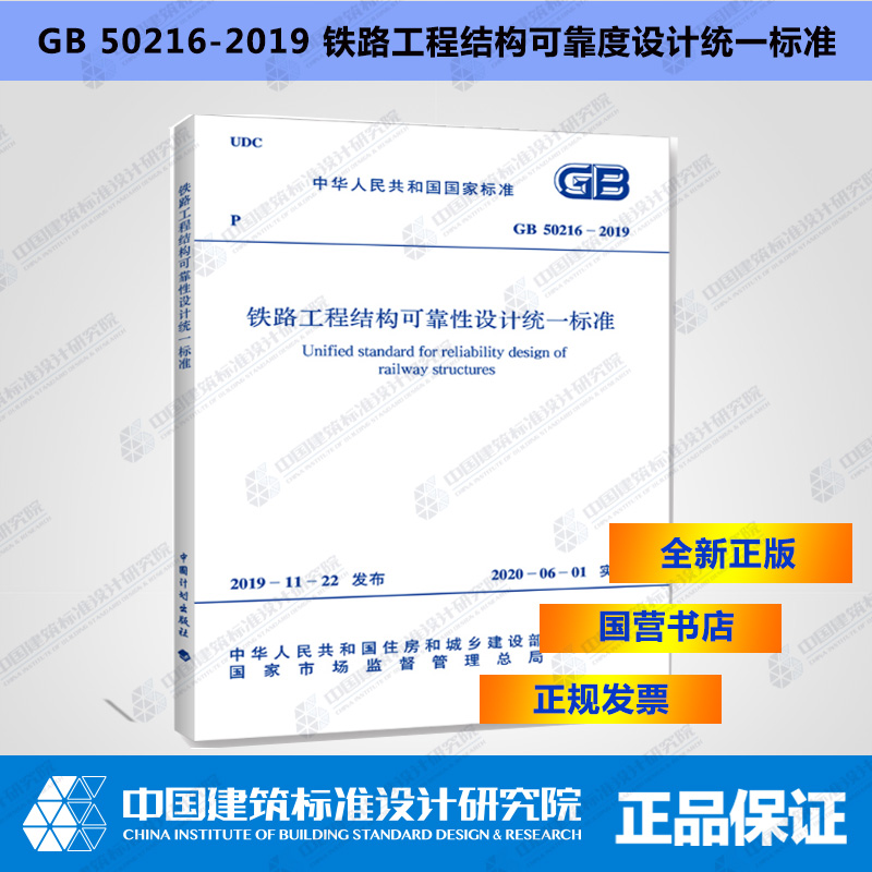 GB50216-2019铁路工程结构可靠性设计统一标准