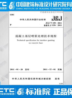 JGJ/T238-2011 混凝土基层喷浆处理技术规程