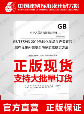 GB/T37243-2019危险化学品生产装置和储存设施外部安全防护距离确定方法