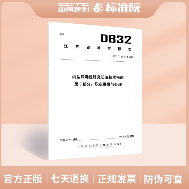 DB32/T4578.3-2023丙型