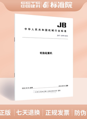 JB/T 12576-2015 轮胎起重机