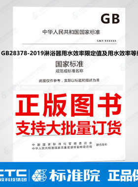 GB28378-2019淋浴器用水效率限定值及用水效率等级