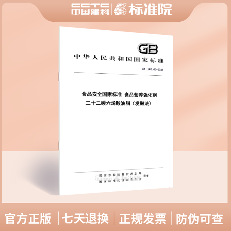 GB 1903.66-2024食品安全国家标准 食品营养强化剂 二十二碳六烯酸油脂（发酵法）