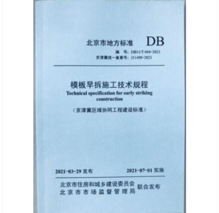 DB11 2021模板早拆施工技术规程 T694