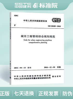 正版规范 GB 50289-2016 城市工程管线综合规划规范
