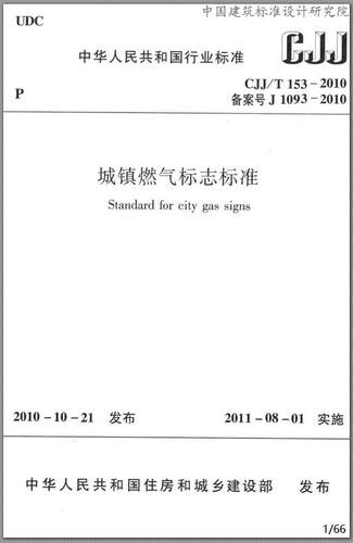 CJJ/T153-2010 城镇燃气标志标准