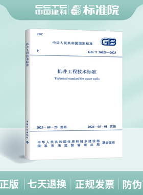 GB/T50625-2023机井工程技术标准