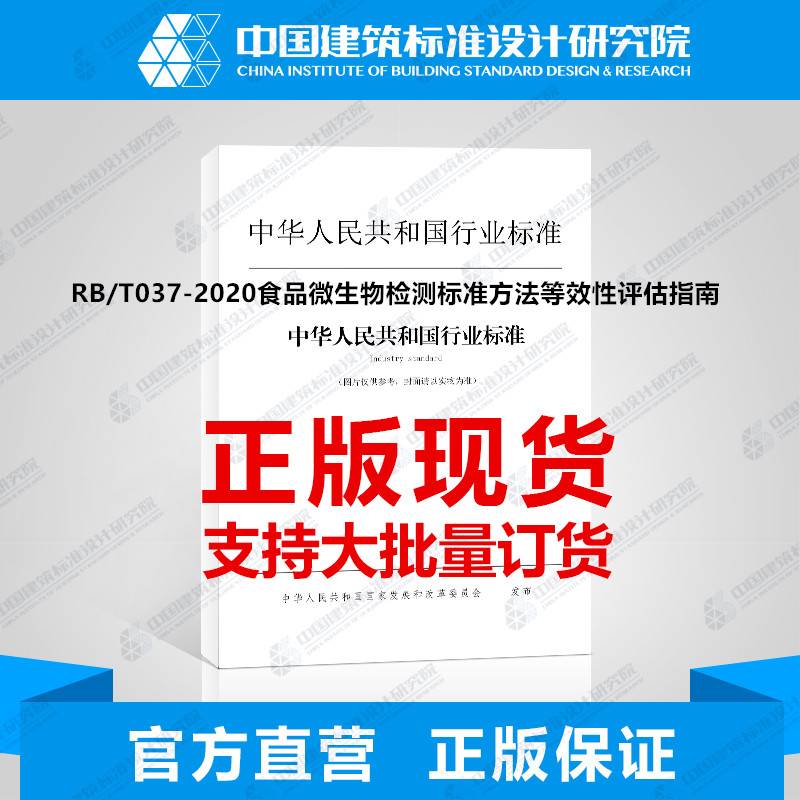 RB/T037-2020食品微生物检测标准方法等效性评估指南