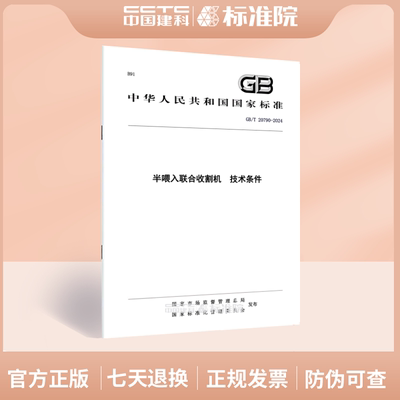 GB/T 20790-2024半喂入联合收割机  技术条件