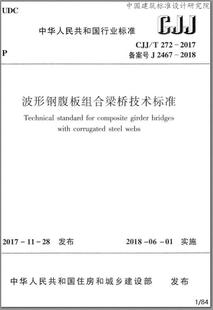 CJJ 2017波形钢腹板组合梁桥技术标准 T272