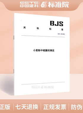 BJS 201602小麦粉中硫脲的测定