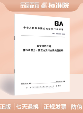 GA/T 2000.302-2022 公安信息代码 第302部分：第三方支付交易类型代码