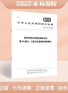 GB/T 4706.59-2024家用和类似用途电器的安全 第59部分：口腔卫生器具的特殊要求
