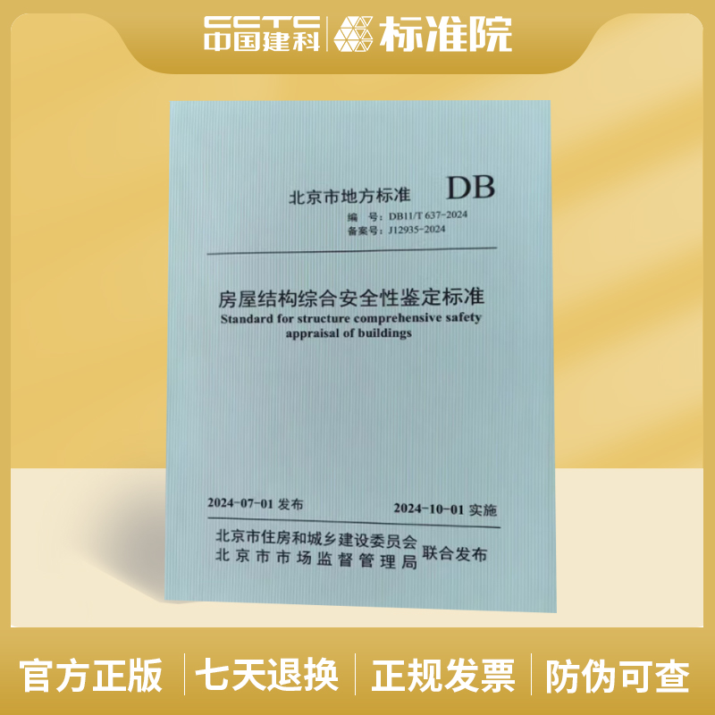 房屋结构综合安全性鉴定标准