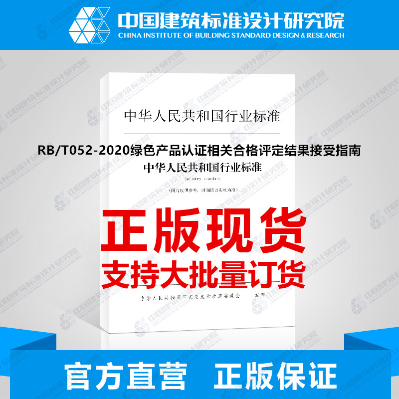 RB/T052-2020绿色产品认证相关合格评定结果接受指南