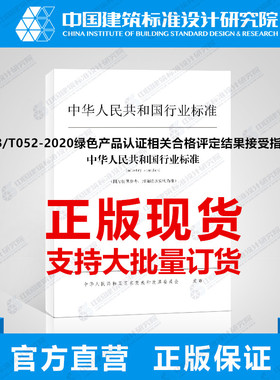 RB/T052-2020绿色产品认证相关合格评定结果接受指南