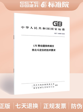 GB/T 44068-2024LTE移动通信终端支持北斗定位的技术要求