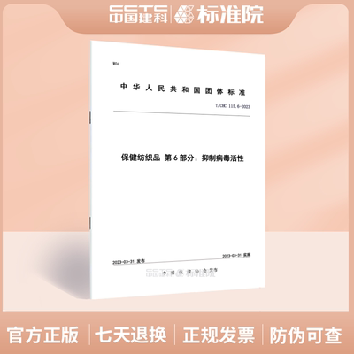 T/CHC115.6-2023保健纺织