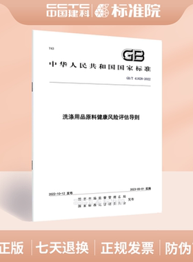 GB/T 41828-2022洗涤用品原料健康风险评估导则