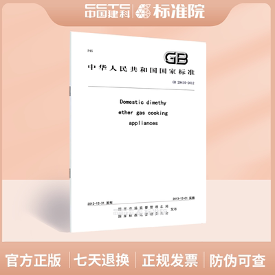 GB29410-2012Domesti