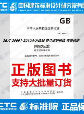GB/T 25691-2010土方机械 开斗式铲运机 容量标定