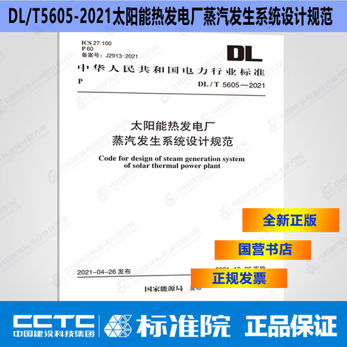 DL/T5605-2021太阳能热发电厂蒸汽发生系统设计规范