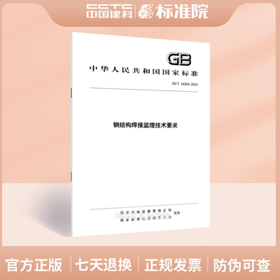 GB/T44204-2024钢结构焊接