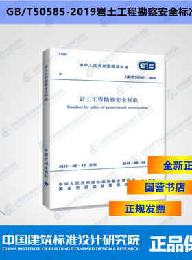 GB/T50585-2019岩土工程勘察安全标准