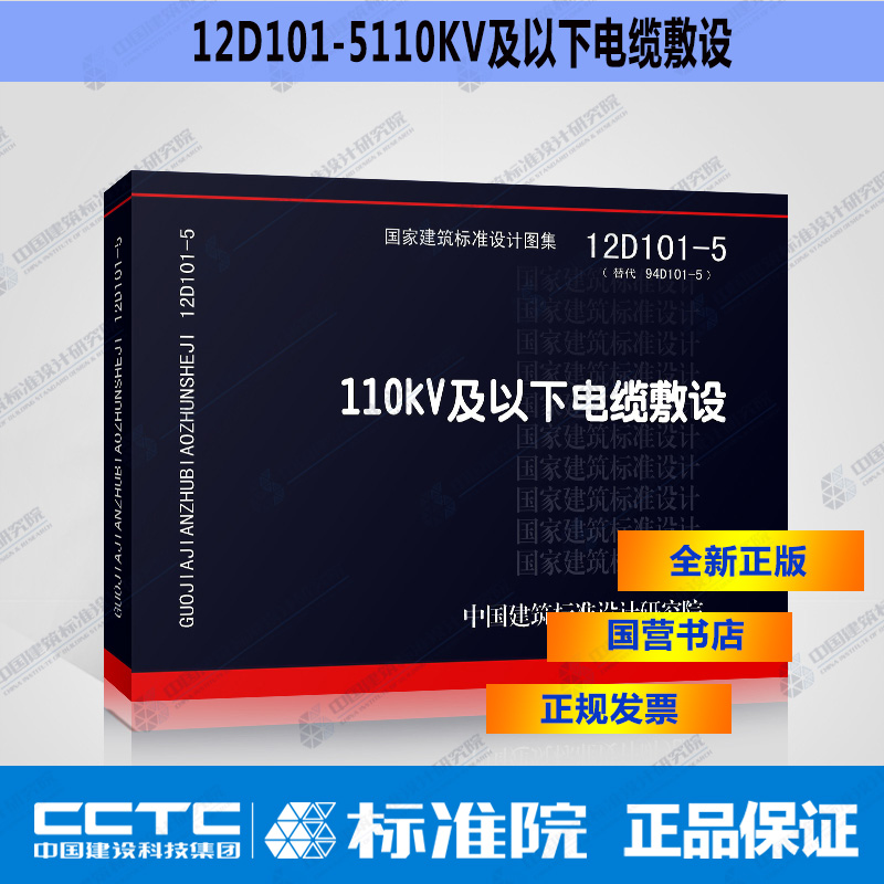 正版国标图集标准图12d101-5 110kv及以下电缆敷设(替代94d101-5)