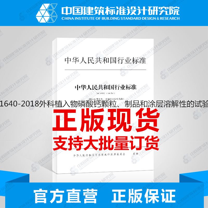 YY/T1640-2018外科植入物磷酸钙颗粒、制品和涂层溶解性的试验方法