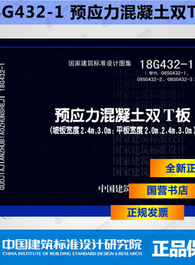 国标图集18G432 -1(替代06SG432-1、09SG432-2、08SG432-3)预应力混凝土双T板（坡板宽度2.4m、3.0m；平板宽度2.0m、2.4m、3.0m）