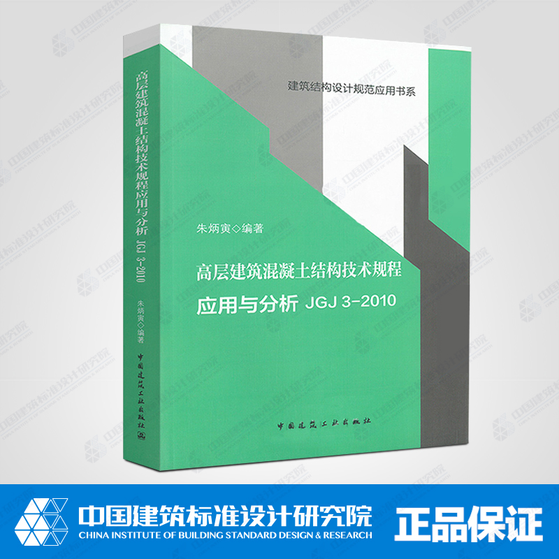高层建筑混凝土结构技术规程应用与分析JGJ3-2010