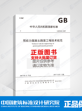 GB50422-2017 预应力混凝土路面工程技术规范