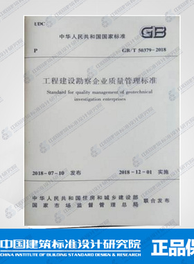 GB/T50379-2018工程建设勘察企业质量管理标准